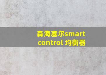 森海塞尔smart control 均衡器